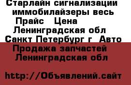 Старлайн сигнализации, иммобилайзеры весь Прайс › Цена ­ 1 099 - Ленинградская обл., Санкт-Петербург г. Авто » Продажа запчастей   . Ленинградская обл.